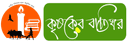 Krishaker Batighar Logo